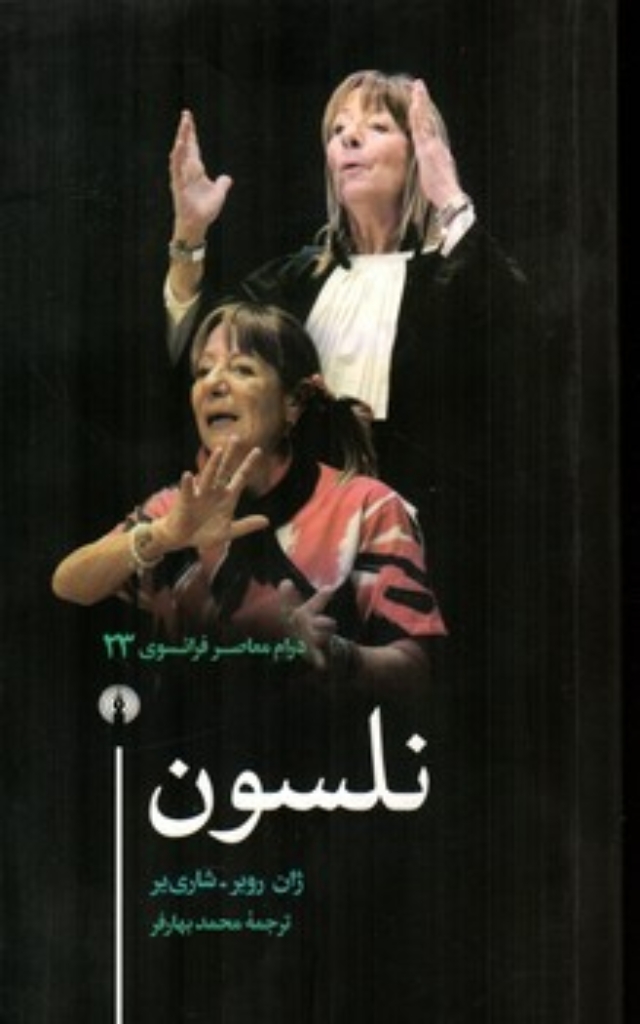 تصویر  نلسون - درام معاصر فرانسوی  (پالتویی-شمیز)
